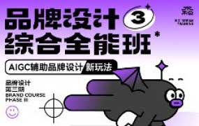 木松子旭品牌设计综合全能班第3期2024年结课【画质高清有素材】