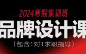 尚道设研品牌设计寒假班2024【画质高清有素材】