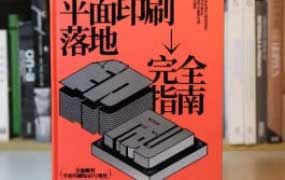 波波课堂平面印刷落地完全指南2024【画质高清有资料】