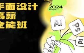 米你课堂平面设计实战全能班品牌字体版式中级+高阶2024【画质高清有素材】