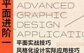 不错实验室平面设计应用进阶2024【画质高清有素材】