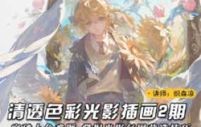 织森凉清透色彩光影插画2025第2期【画质高清有课件笔刷】