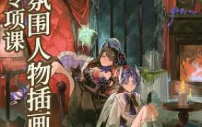 木宁氛围人物插画专项课2025年7月【画质不错有课件】