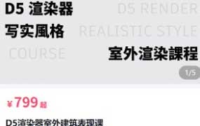 狸德D5渲染器室外建筑表现课1-3期合集2023【画质高清有大部分素材】