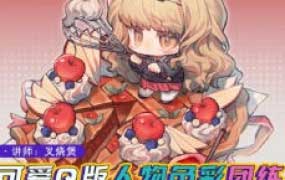 土味叉烧煲第3期Q版人物与色彩团练2025【画质不错有课件】