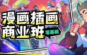 YOUNGIKE零基础漫画插画商业班2023【画质高清有素材】