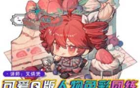 土味叉烧煲第2期Q版人物与色彩团练2025【画质还可以只有视频】