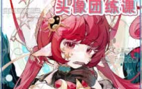 茶七萌系精致美少女头像团练课2025【画质高清有课件笔刷】
