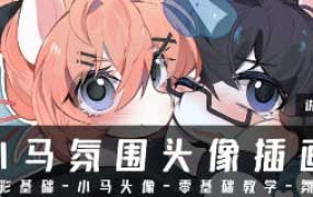 杜宾小马氛围头像插画课基础课第1期2025【画质高清只有视频】