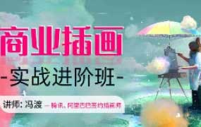 冯渡商业插画实战进阶班【画质高清有素材】