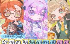 Qiddd可爱Q版绚丽色彩团练【画质高清有课件】