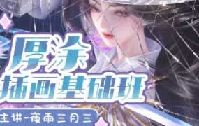 狸花社厚涂插画基础班第1期【画质不错只有视频】