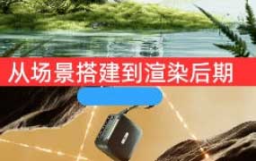 希尔C4D电商C4D教程OC产品场景渲染2025【画质高清有素材】