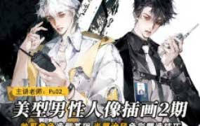 PuO2酱美型男性人像创作第2期【画质高清只有视频】