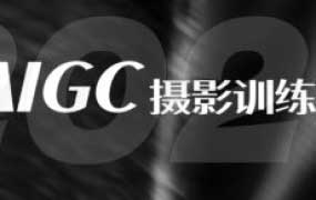 引闪视觉AIGC商业摄影训练营第1期2025【画质高清有部分课件】