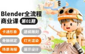 泊宁Blender全流程商业课第1期2024【画质高清有素材】