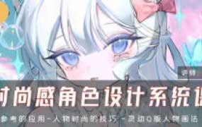 突突时尚感角色设计系统课【画质高清只有视频】