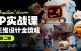 海龙Blender第2期IP设计全流程商业实战课【画质高清有素材】