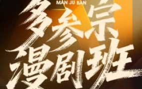 多参宗AI漫剧班第3期2026【画质不错有部分素材】