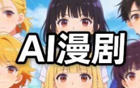 奶酪团队AI动态漫剧全流程2025【画质不错有软件】