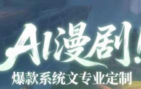 Ai漫剧班陪跑课2026从零开始做AI漫剧【画质高清只有视频】