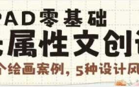 猫以橙IPAD零基础无属性文创课2025【画质高清有笔刷素材】