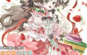 三度线二次元美少女清透风格拍立得团练课2025【画质高清有课件笔刷】