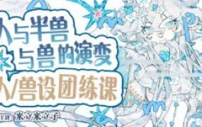 米立米立子人&半兽&兽设团练课2026【画质高清有课件笔刷】