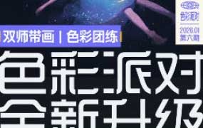 色彩派对第6期2026年【画质高清有课件笔刷】