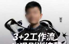 超级ai客3D漫剧实战课3+2工作流2026【画质还行有资料】