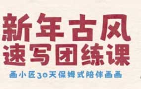 画小匠新年古风速写团练课【画质高清只有视频】