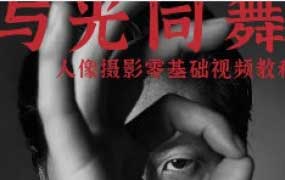 与光同舞诺亚摄影专业棚拍人像零基础入门视频教程【画质高清只有视频】