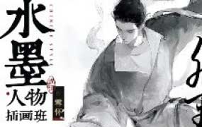 雪怀古风水墨角色插画班2025【画质高清只有视频】