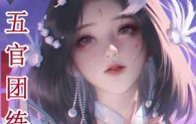 问问五官团练2025【画质高清有课件笔刷】