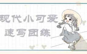 画小匠现代小可爱速写团练【画质高清只有视频】