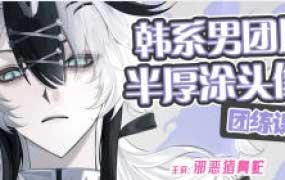 邪恶猪鼻蛇2026韩系男团风半厚涂头像团练课【画质高清有课件笔刷】