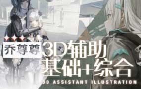 乔尊尊第6期3D辅助基础+综合班2025年1月结课【画质高清有pdf课件】