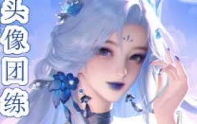 问问正比头像团练2026年2月结课【画质高清有课件笔刷】