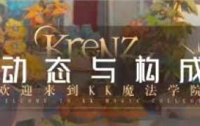 krenz构成第14期2025【画质高清有10期课件】