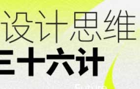 纪晓亮职场进阶设计思维提升三十六计【画质不错只有视频】