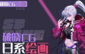 破晓CG日系绘画进阶班第1期【画质还行只有视频】