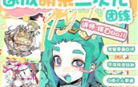 球白ball速成萌系二次元团练2026【画质高清有课件笔刷】