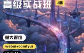 付遥AIGC高级实战班第2期2025年结课【画质不错有部分资料】