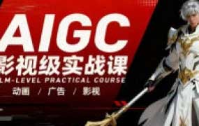 云驿AIGC影视级实战课2025年10月结课【画质还行有素材】