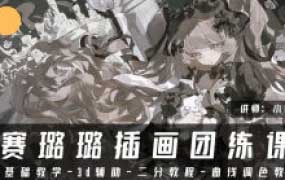 小铲赛璐璐插画专练课2025【画质高清有课件笔刷】