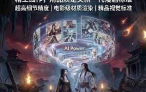 云驿AI精品3D漫剧S级玄幻穿越修真动画短剧全流程教学2026【画质不错有资料】