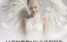 云驿AI虚拟偶像MV全流程制作2025年12月结课【画质高清只有视频】