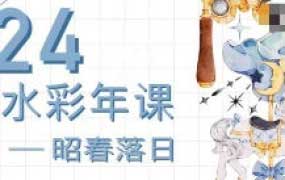 昭春落日IPAD水彩年课2024【画质高清有笔刷素材】