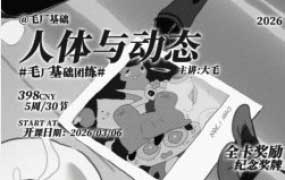 毛厂人体与动态2026【画质高清有课件和图包】