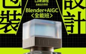 卢帅2025年第7期包装设计+Blender全能班【画质高清有素材】